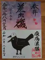 差出磯大嶽山神社 仕事と健康と厄よけの神さまの御朱印