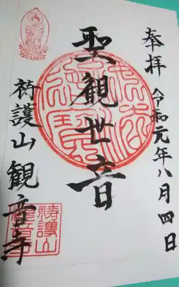 観音寺の御朱印