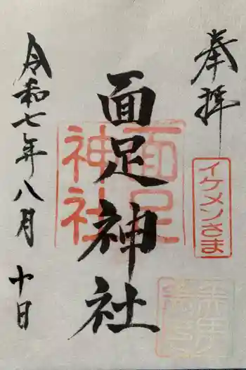 面足神社の御朱印 2025年08月