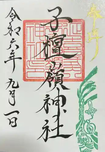 子檀嶺神社の御朱印