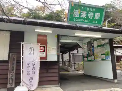 極楽寺（霊鷲山感應院極楽律寺）の周辺