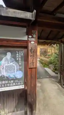 松吟寺(京都府)