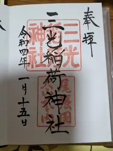 三光稲荷神社の御朱印