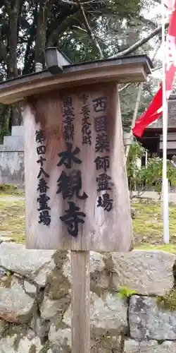 水観寺の建物その他