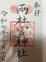 両社宮神社(宮町)(愛知県)