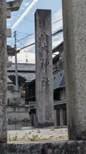 八大神社(京都府)