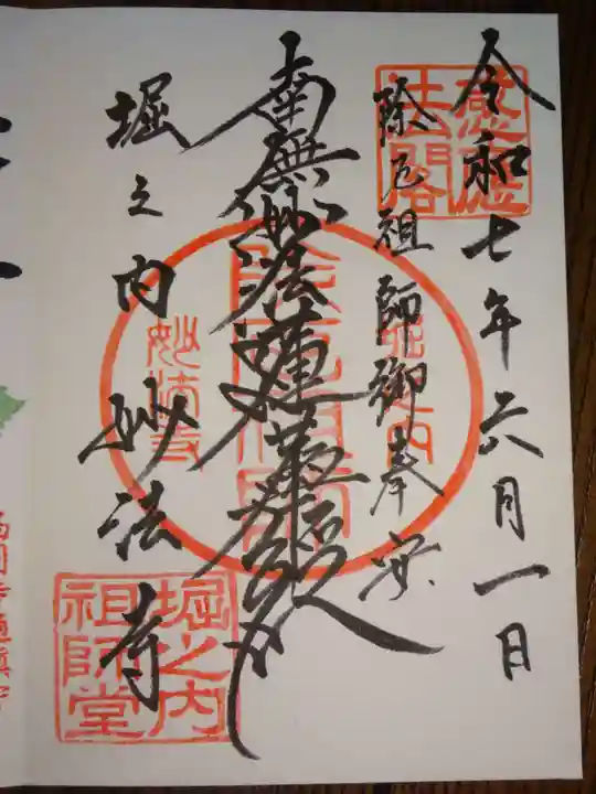 妙法寺の御朱印