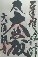 大須観音 (北野山真福寺宝生院)の御朱印