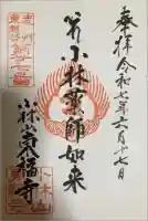 東福寺の御朱印