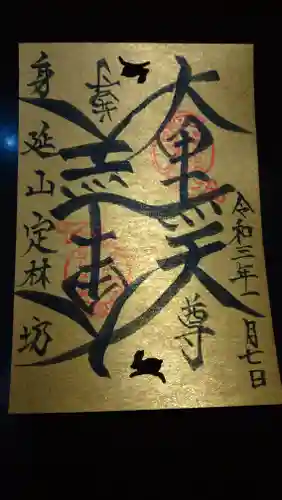 日蓮宗 総本山 塔頭 定林坊(じょうりんぼう)の御朱印