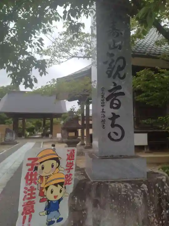 瀧寿山 普門院 観音寺(福島県)
