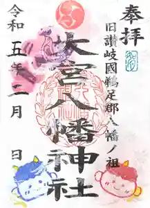 大宮八幡神社の御朱印(2023年01月31日(火) 21時31分02秒投稿)