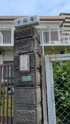 今福寺(大阪府)