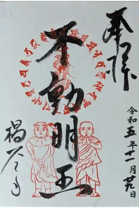 月末限定不動明王御朱印