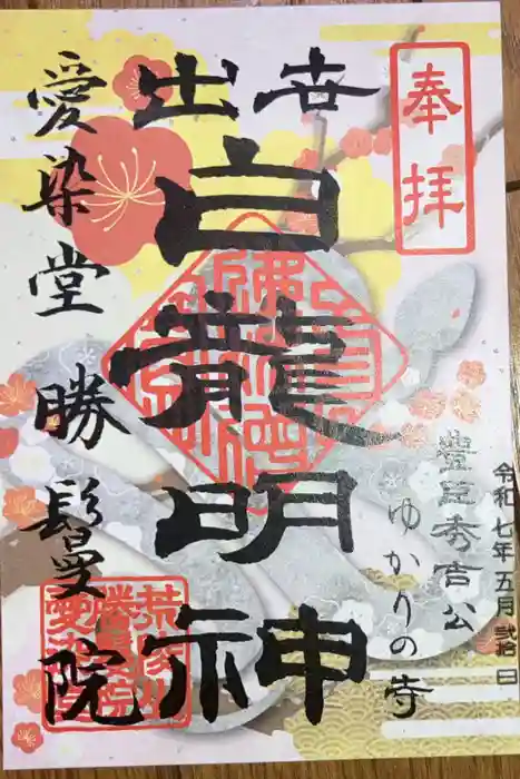 愛染堂勝鬘院の御朱印