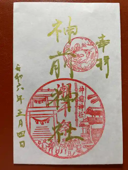 神前神社の御朱印