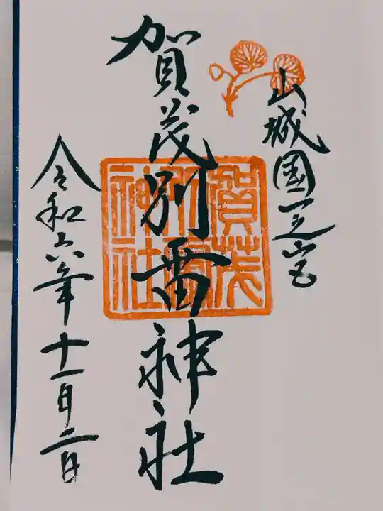 賀茂別雷神社(上賀茂神社)の御朱印