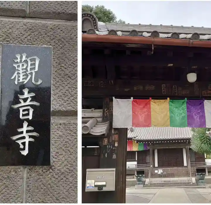 観音寺(東京都)