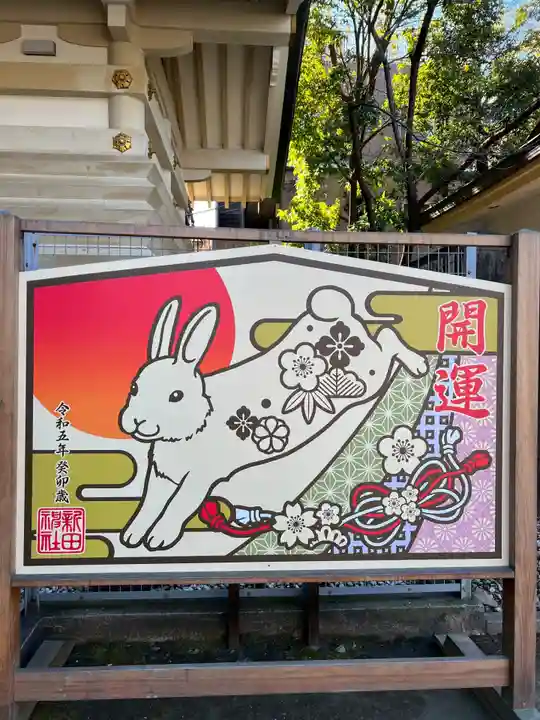 新田神社(東京都)