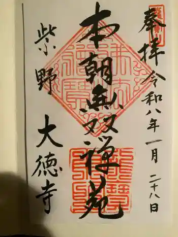 大徳寺の御朱印 2026年01月