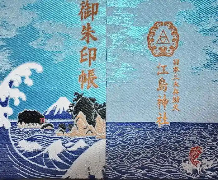 江島神社の御朱印帳