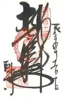 醍醐寺の御朱印