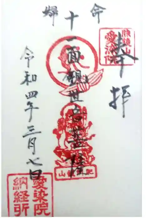 愛染院の御朱印