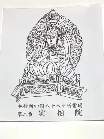 実相院(新潟県)