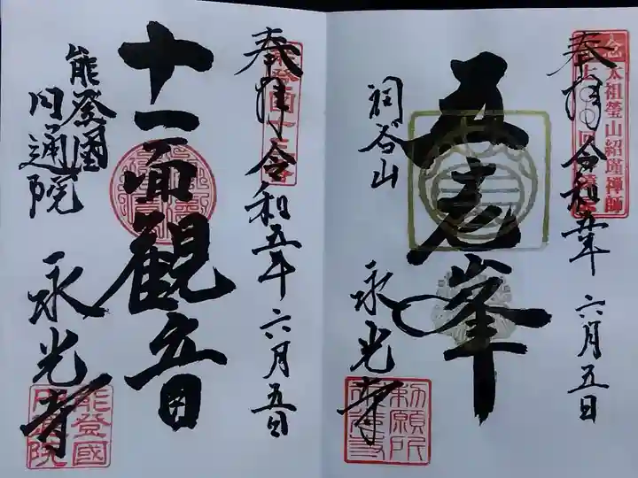 永光寺(石川県)