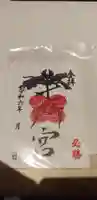 七所宮の御朱印