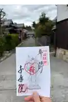 川道観音千手院の御朱印
