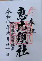 新北神社の御朱印