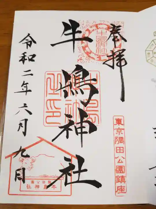 牛嶋神社の御朱印