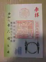 宇都母知神社の御朱印