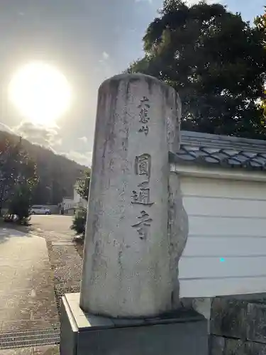 圓通寺のその他建物