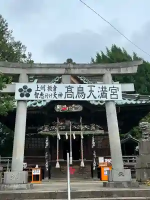  高鳥天満宮(群馬県)