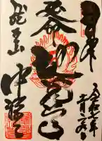 中禅寺(長野県)