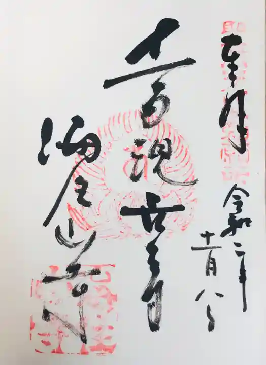 海住山寺の御朱印
