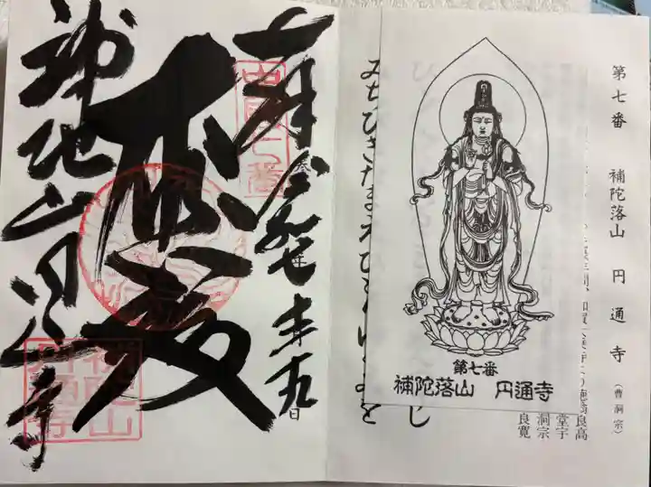 円通寺の御朱印