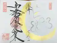 崇禅寺の御朱印