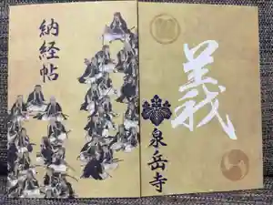 泉岳寺の御朱印帳2024-12-23 00:00:00 +0900