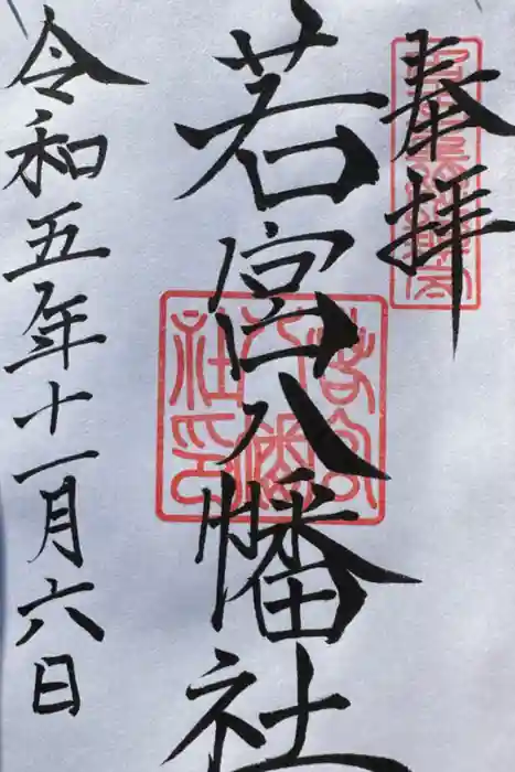 若宮八幡社の御朱印