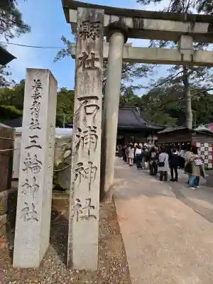 石浦神社の{uncategorized: "未分類", other: "その他", undefined: "問題あり", building: "その他建物", grave: "お墓", sacred_gate: "鳥居", guardian: "狛犬", statue: "像", buddha: "仏像", history: "歴史", nature: "自然", garden: "庭園", animal: "動物", pagoda: "塔", temizu: "手水舎", mountain_gate: "山門・神門", sanctuary: "本殿・本堂", subordinate: "末社・摂社", art: "芸術", scenery: "景色", jizo: "地蔵", ema: "絵馬", goshuin: "御朱印", omikuji: "おみくじ", items: "授与品その他", amulet: "お守り", goshuincho: "御朱印帳", eats: "食事", festival: "お祭り", votive_dance: "神楽", shichigosan: "七五三参", wedding: "結婚式", experience: "体験その他", initially: "初詣", around: "周辺", anti_infection: "感染症対策"}