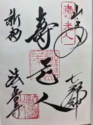 法善寺の御朱印