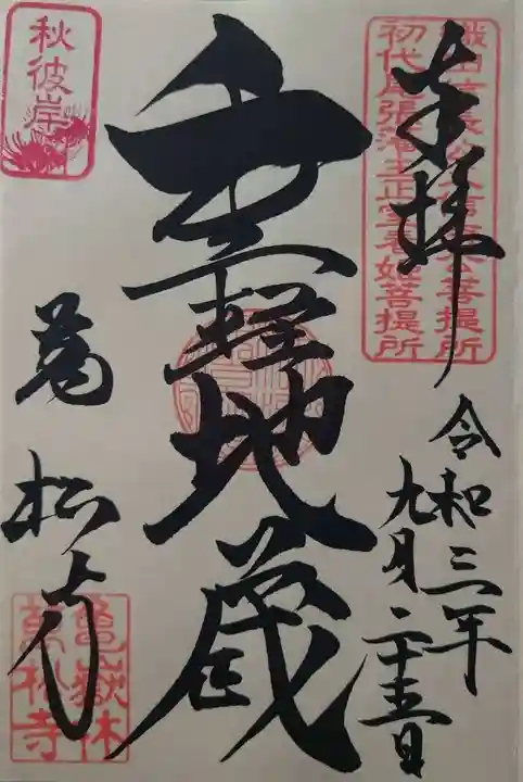 万松寺の御朱印