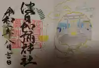 日本唯一香辛料の神 波自加彌神社の御朱印