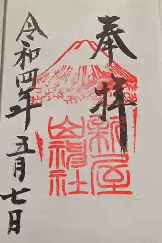 新屋山神社(山梨県)