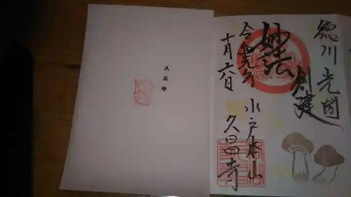 本山 久昌寺の御朱印