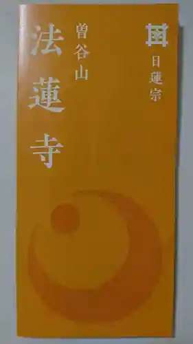 法蓮寺の授与品その他