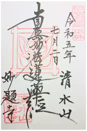 妙題寺の御朱印 2022年12月